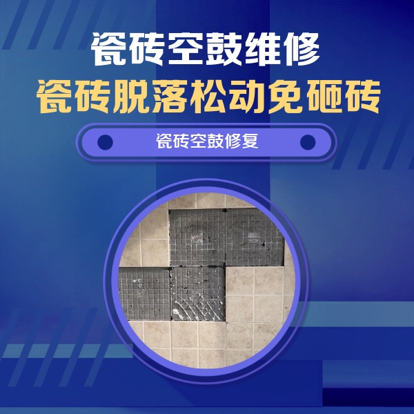 铁东瓷砖空鼓维修公司分享新房瓷砖空鼓是什么原因？新手必懂的基础诱因