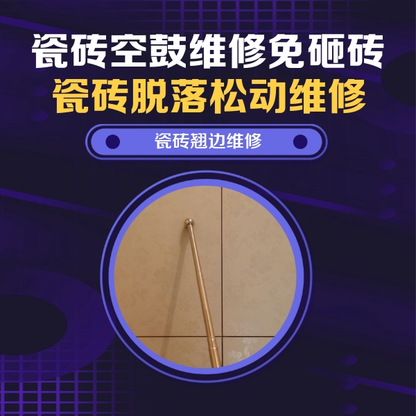 铁东瓷砖空鼓维修公司分享瓷砖空鼓维修材料怎么选？不同场景选材攻略