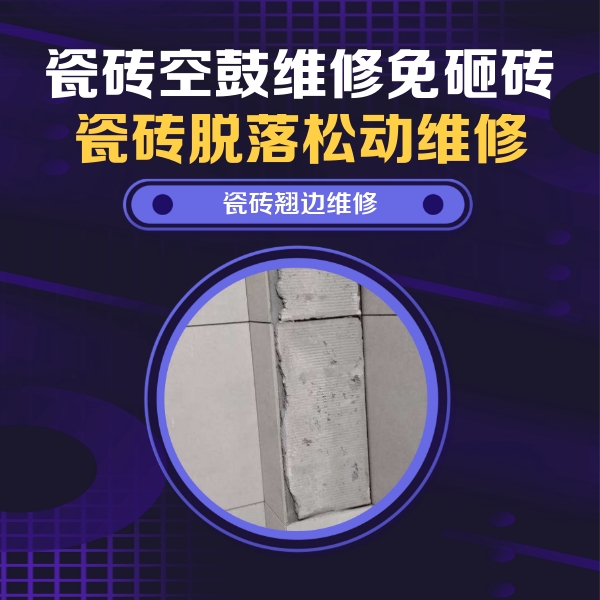 铁东瓷砖空鼓维修公司分享瓷砖空鼓维修施工流程详解，规范施工不返工