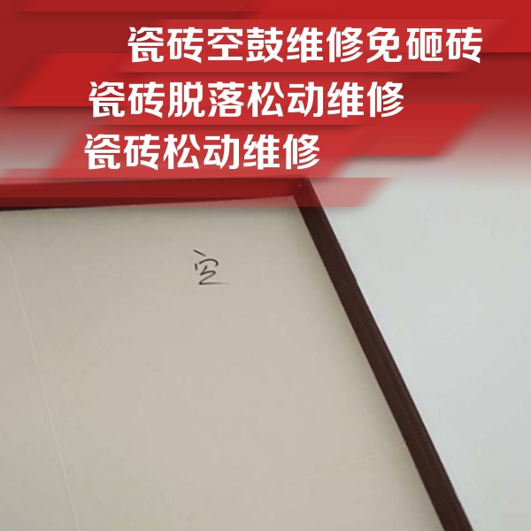 铁东瓷砖空鼓维修公司分享新房瓷砖空鼓是什么原因？新手必懂的基础诱因