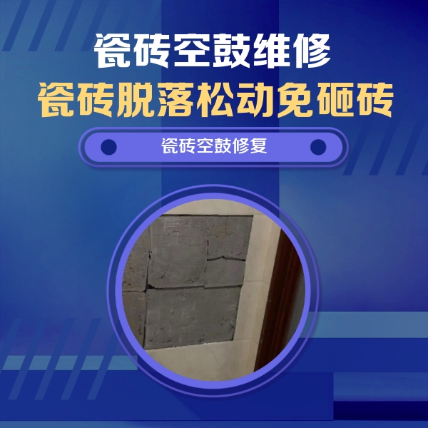 铁东瓷砖空鼓维修公司分享零基础瓷砖空鼓检测方法，自己在家就能查