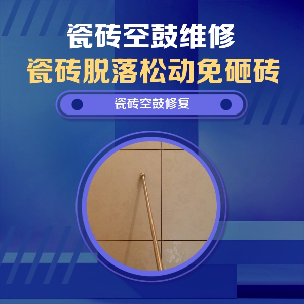铁东瓷砖空鼓维修公司分享瓷砖空鼓维修常见误区，90%业主都踩过的坑